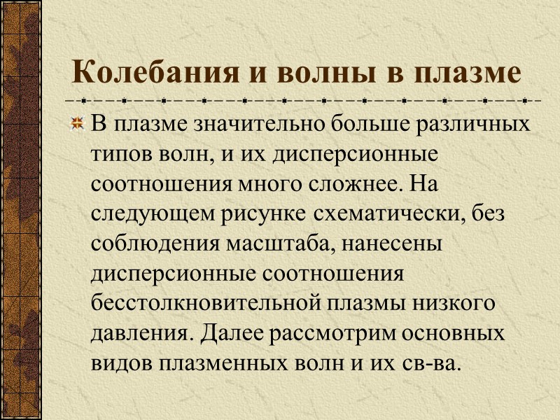 Колебания и волны в плазме В плазме значительно больше различных типов волн, и их